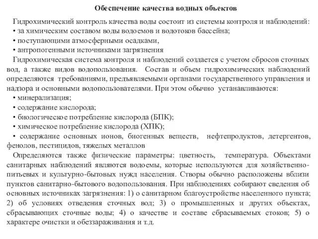 Обеспечение качества водных объектов Гидрохимический контроль качества воды состоит из системы