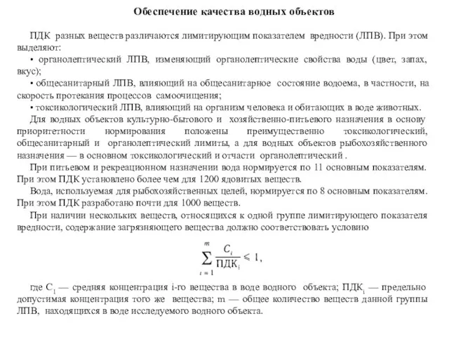 Обеспечение качества водных объектов ПДК разных веществ различаются лимитирующим показателем вредности