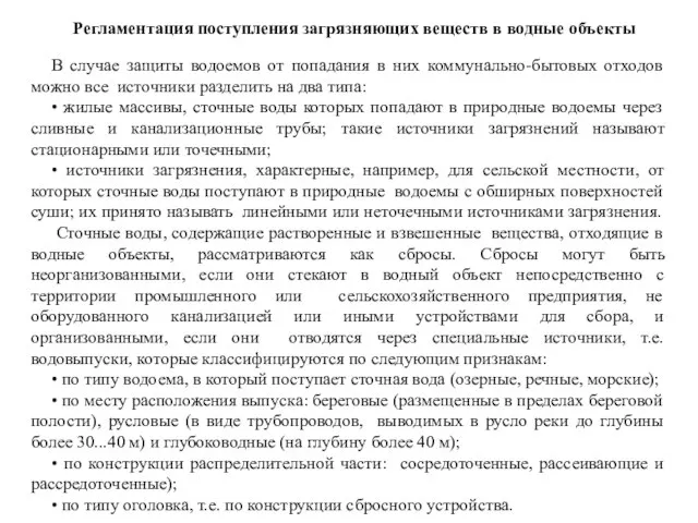 Регламентация поступления загрязняющих веществ в водные объекты В случае защиты водоемов