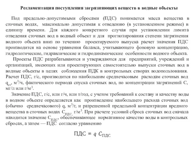 Регламентация поступления загрязняющих веществ в водные объекты Под предельно-допустимыми сбросами (ПДС)