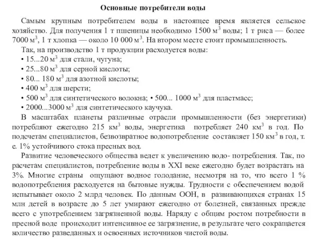 Основные потребители воды Самым крупным потребителем воды в настоящее время является