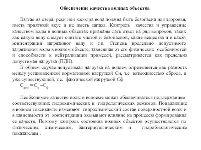 Обеспечение качества водных объектов Взятая из озера, реки или колодца вода