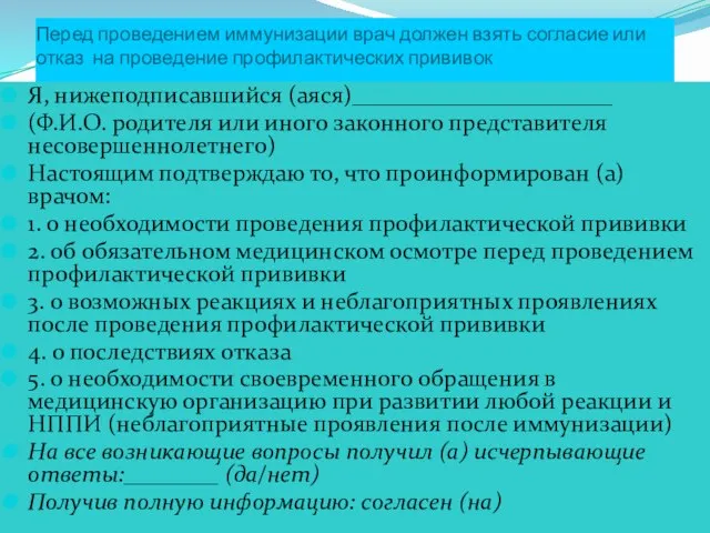 Перед проведением иммунизации врач должен взять согласие или отказ на проведение