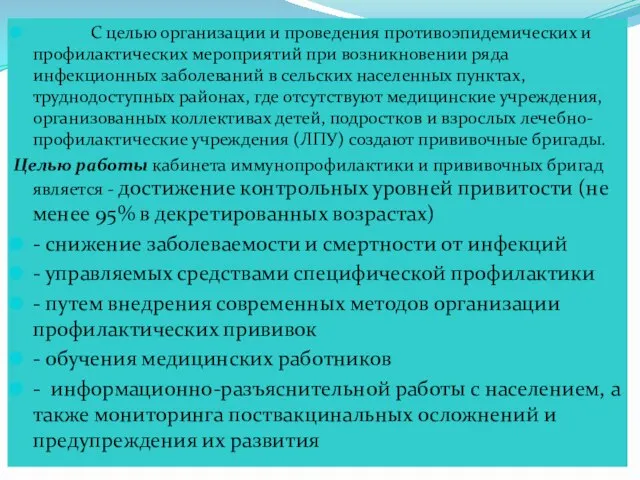 С целью организации и проведения противоэпидемических и профилактических мероприятий при возникновении