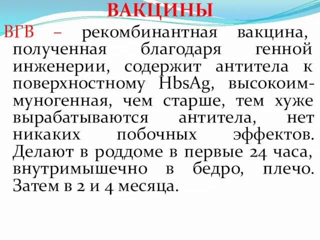 ВАКЦИНЫ ВГВ – рекомбинантная вакцина, полученная благодаря генной инженерии, содержит антитела