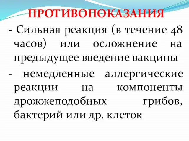 ПРОТИВОПОКАЗАНИЯ - Сильная реакция (в течение 48 часов) или осложнение на