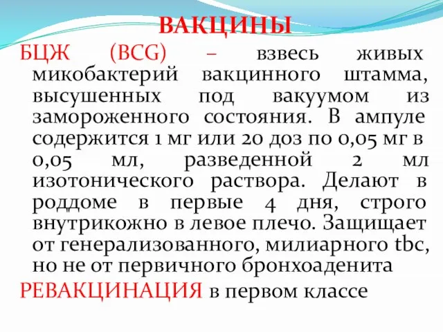 ВАКЦИНЫ БЦЖ (BCG) – взвесь живых микобактерий вакцинного штамма, высушенных под