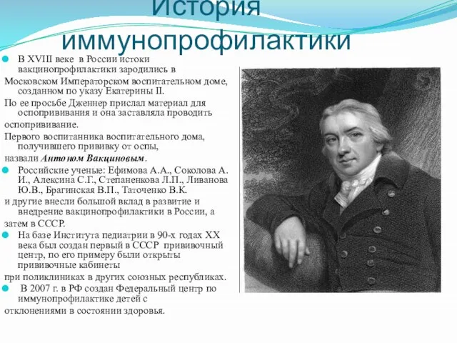 История иммунопрофилактики В XVIII веке в России истоки вакцинопрофилактики зародились в