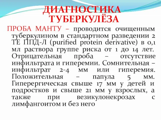 ДИАГНОСТИКА ТУБЕРКУЛЁЗА ПРОБА МАНТУ – проводится очищенным туберкулином в стандартном разведении