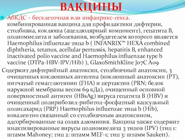 ВАКЦИНЫ АбКДС – бесклеточная или инфанрикс-гекса. комбинированная вакцина для профилактики дифтерии,