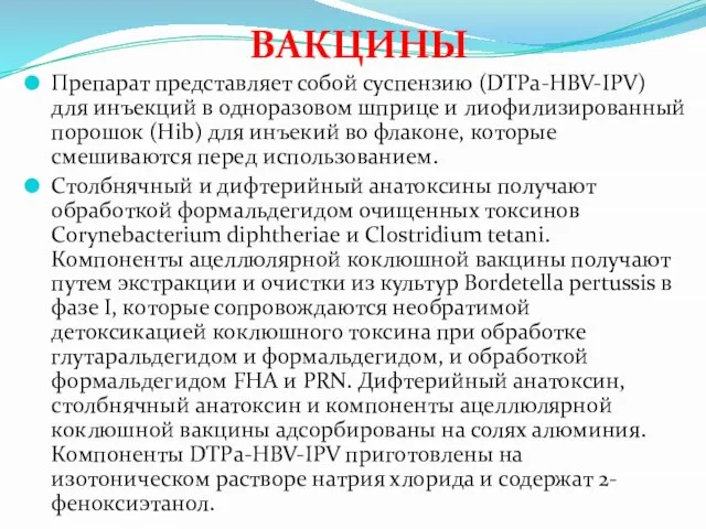 ВАКЦИНЫ Препарат представляет собой суспензию (DTPa-HBV-IPV) для инъекций в одноразовом шприце