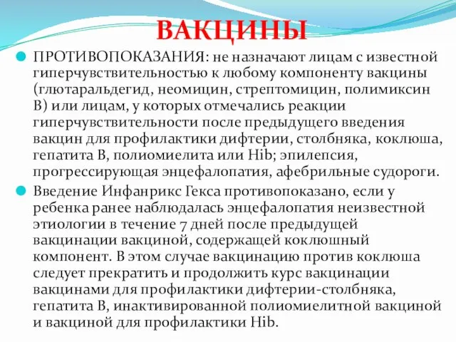 ВАКЦИНЫ ПРОТИВОПОКАЗАНИЯ: не назначают лицам с известной гиперчувствительностью к любому компоненту