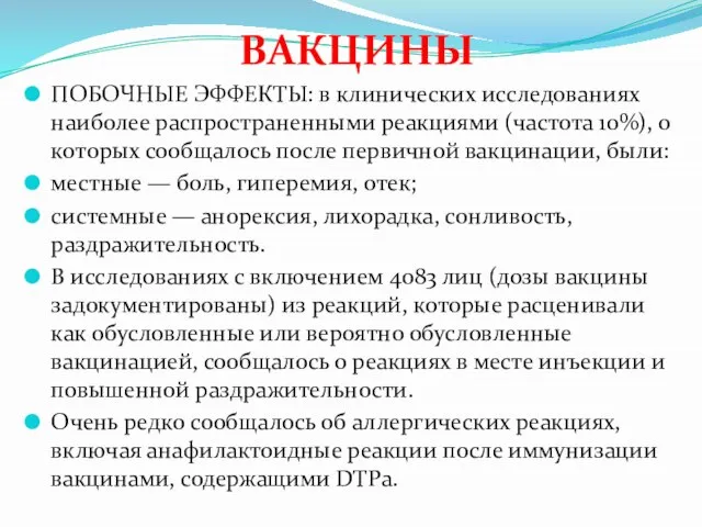 ВАКЦИНЫ ПОБОЧНЫЕ ЭФФЕКТЫ: в клинических исследованиях наиболее распространенными реакциями (частота 10%),