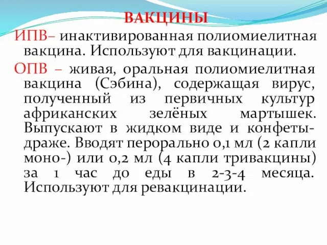 ВАКЦИНЫ ИПВ– инактивированная полиомиелитная вакцина. Используют для вакцинации. ОПВ – живая,