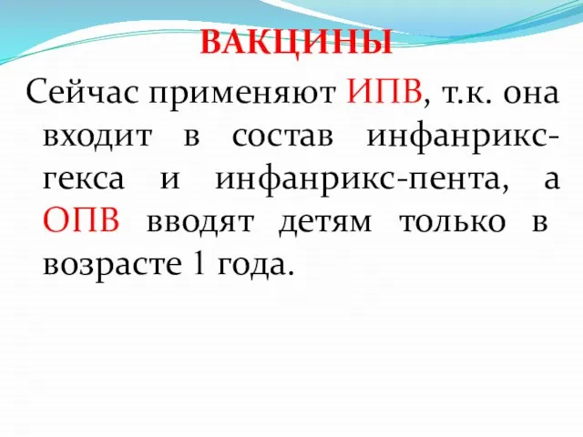 ВАКЦИНЫ Сейчас применяют ИПВ, т.к. она входит в состав инфанрикс-гекса и