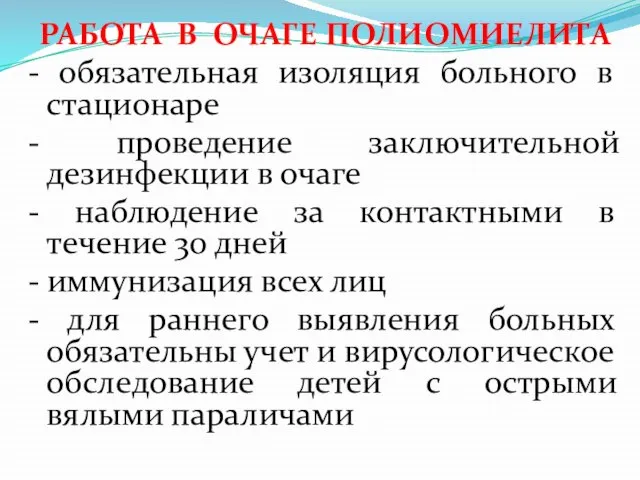 РАБОТА В ОЧАГЕ ПОЛИОМИЕЛИТА - обязательная изоляция больного в стационаре -