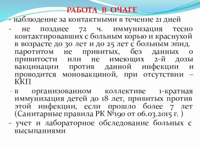 РАБОТА В ОЧАГЕ - наблюдение за контактными в течение 21 дней