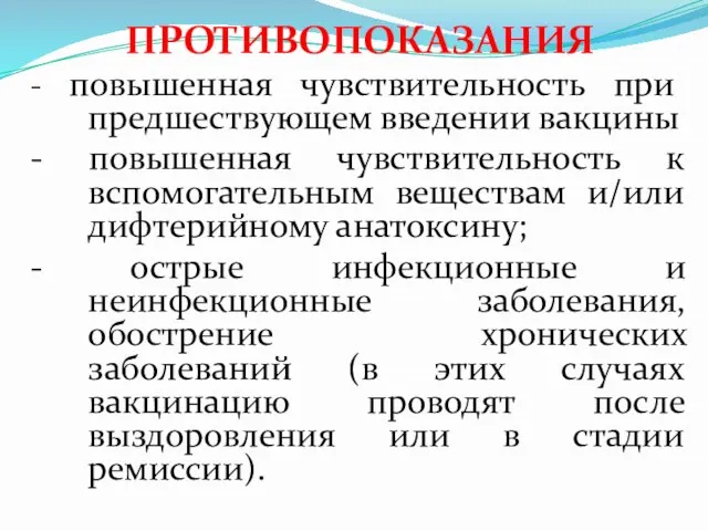 ПРОТИВОПОКАЗАНИЯ - повышенная чувствительность при предшествующем введении вакцины - повышенная чувствительность