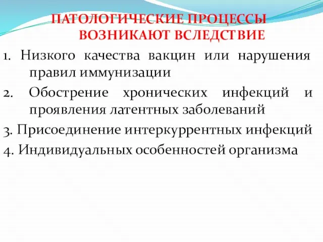 ПАТОЛОГИЧЕСКИЕ ПРОЦЕССЫ ВОЗНИКАЮТ ВСЛЕДСТВИЕ 1. Низкого качества вакцин или нарушения правил