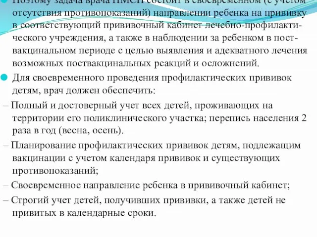 Поэтому задача врача ПМСП состоит в своевременном (с учетом отсутствия противопоказаний)