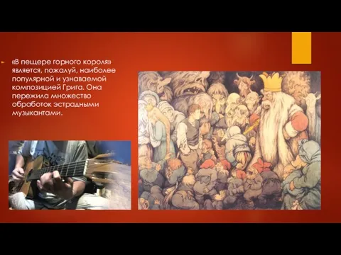 «В пещере горного короля» является, пожалуй, наиболее популярной и узнаваемой композицией