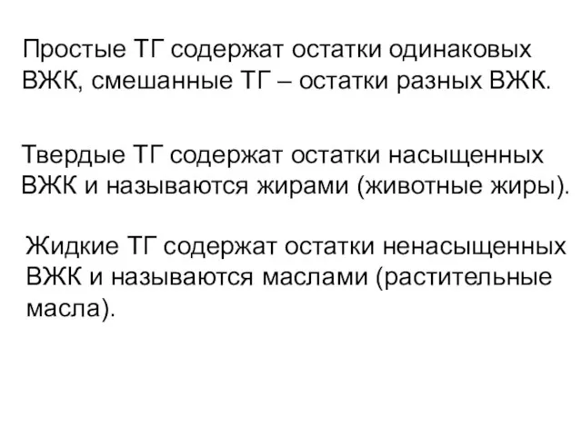 Простые ТГ содержат остатки одинаковых ВЖК, смешанные ТГ – остатки разных