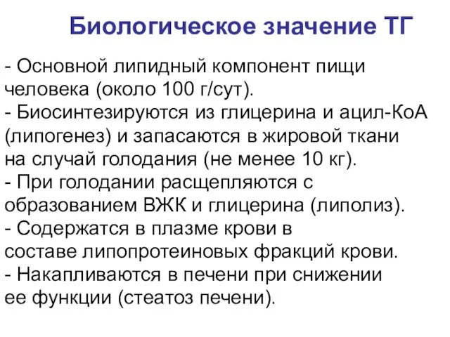 - Основной липидный компонент пищи человека (около 100 г/cут). - Биосинтезируются