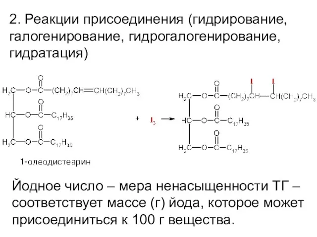 2. Реакции присоединения (гидрирование, галогенирование, гидрогалогенирование, гидратация) Йодное число – мера