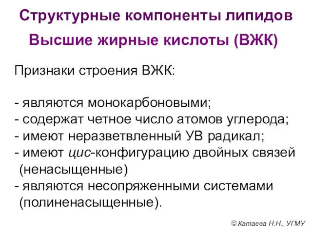 Структурные компоненты липидов Высшие жирные кислоты (ВЖК) Признаки строения ВЖК: являются