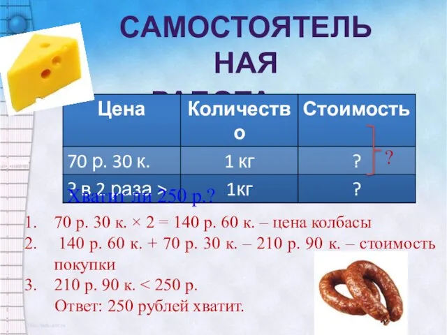 САМОСТОЯТЕЛЬНАЯ РАБОТА № 390 ? Хватит ли 250 р.? 70 р.