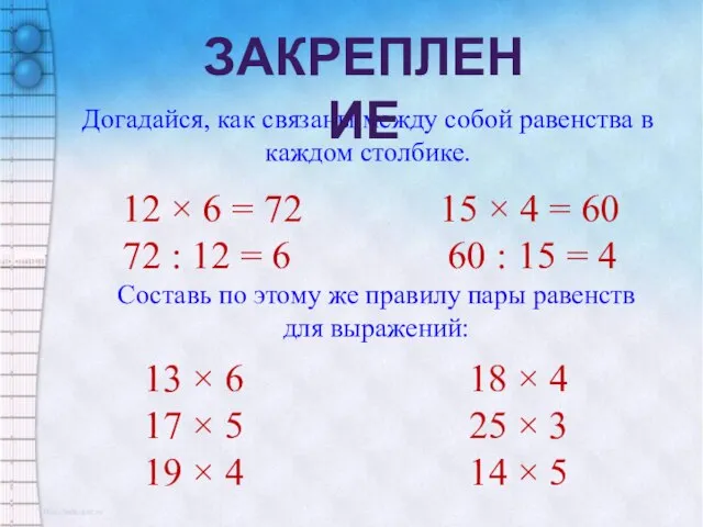 Догадайся, как связаны между собой равенства в каждом столбике. ЗАКРЕПЛЕНИЕ 12