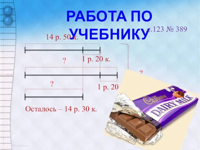 РАБОТА ПО УЧЕБНИКУ c.123 № 389 14 р. 50 к. 1