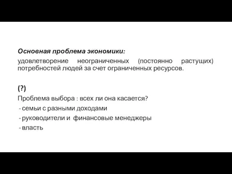 Основная проблема экономики: удовлетворение неограниченных (постоянно растущих) потребностей людей за счет