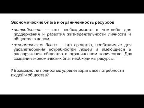 Экономические блага и ограниченность ресурсов потребность — это необходимость в чем-либо