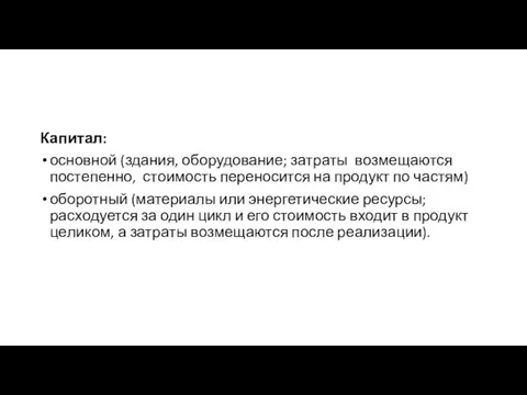 Капитал: основной (здания, обо­рудование; затраты возмещаются постепенно, стоимость переносится на продукт