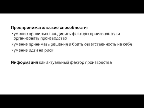 Предпринимательские способности: умение правильно соединить факторы производства и организовать производство умение