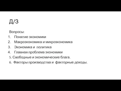 Д/З Вопросы: Понятие экономики Макроэкономика и микроэкономика Экономика и политика Главная