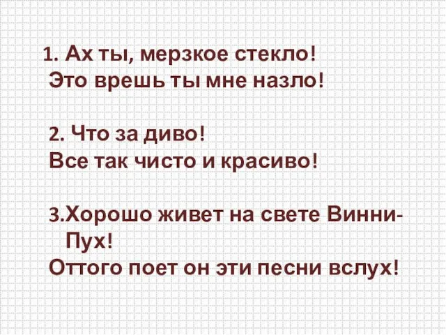 Ах ты, мерзкое стекло! Это врешь ты мне назло! 2. Что