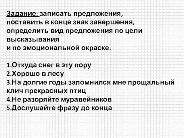 Задание: записать предложения, поставить в конце знак завершения, определить вид предложения