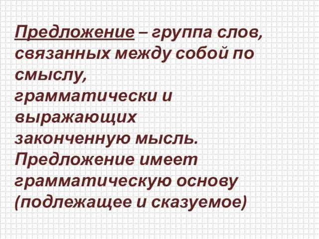 Предложение – группа слов, связанных между собой по смыслу, грамматически и