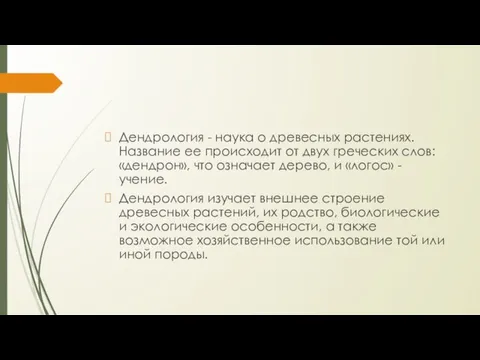 Дендрология - наука о древесных растениях. Название ее происходит от двух