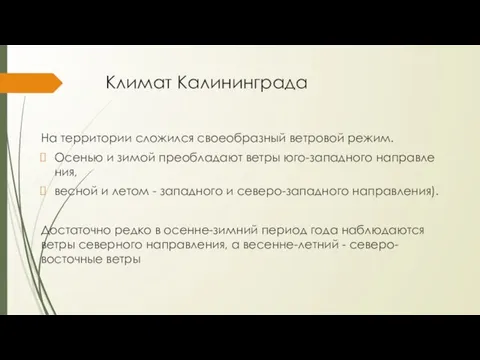 Климат Калининграда На территории сложился своеобразный ветровой режим. Осенью и зимой