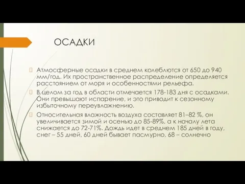 ОСАДКИ Атмосферные осадки в среднем колеблются от 650 до 940 мм/год.