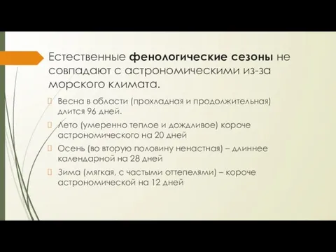 Естественные фенологические сезоны не совпадают с астрономическими из-за морского климата. Весна