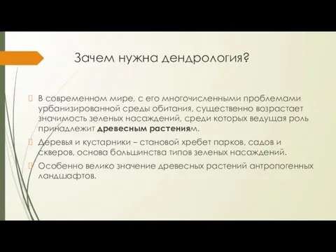 Зачем нужна дендрология? В современном мире, с его многочисленными проблемами урбанизированной