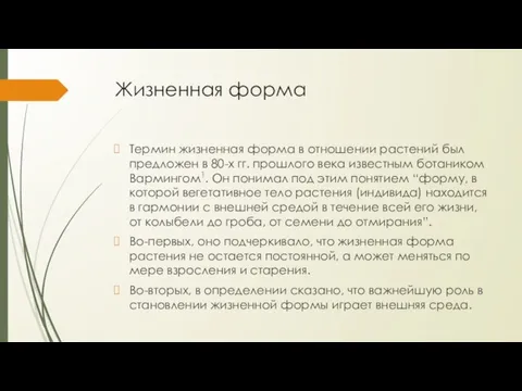 Жизненная форма Термин жизненная форма в отношении растений был предложен в