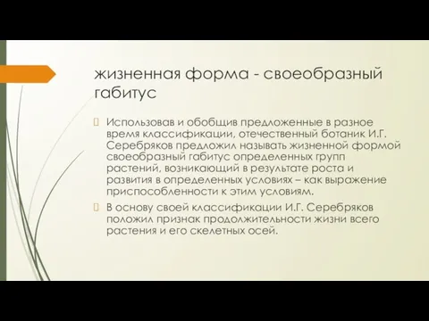 жизненная форма - своеобразный габитус Использовав и обобщив предложенные в разное