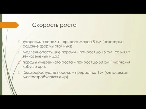 Скорость роста тугорослые породы – прирост менее 5 см (некоторые садовые