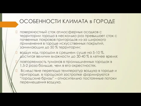 поверхностный сток атмосферных осадков с территории города в несколько раз превышает