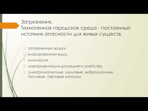 Загрязнения. Техногенная городская среда - постоянный источник опасности для живых существ.